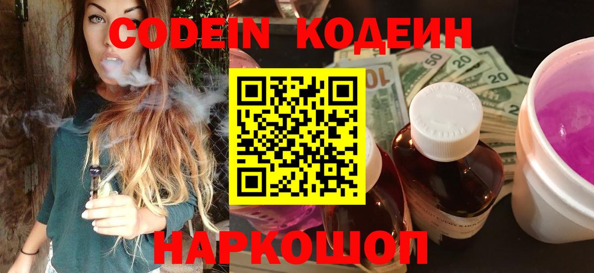 Codein Purple Drank  Кодеиновый сироп Lean Purple Drank  Заводоуковск  Вход с VPN 