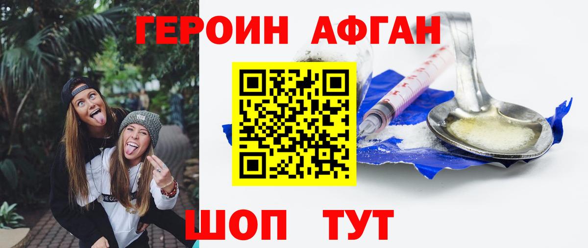 Героин Афган  Вход с VPN  Заводоуковск 